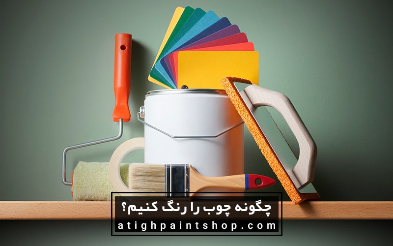 پیش نیاز اجرای رنگ چوب