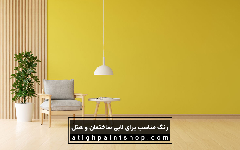 رنگ زرد برای لابی