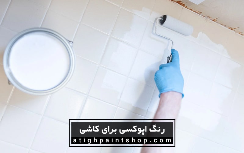 رنگ کاشی حمام