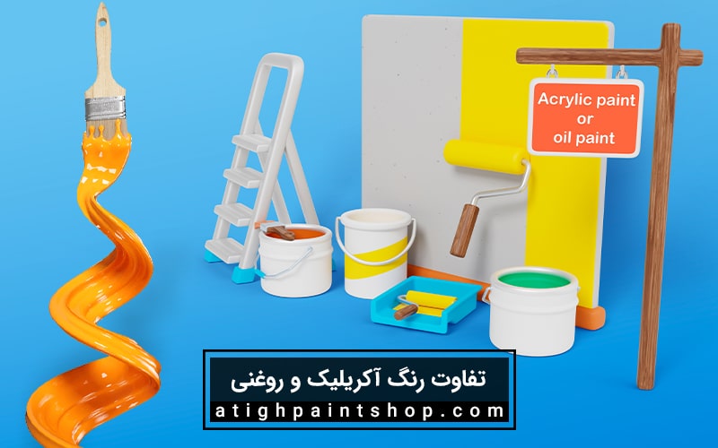 مقایسه رنگ آکریلیک و روغنی