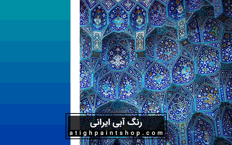 تاریخچه رنگ آبی ایرانی