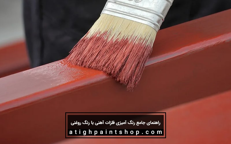 استفاده صحیح از پرایمر ضد زنگ