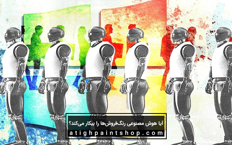 آیا هوش مصنوعی رنگفروشها را بیکار میکند؟