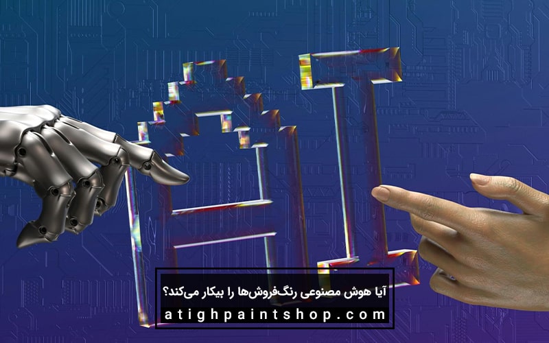 رنگ فروشها و هوش مصنوعی
