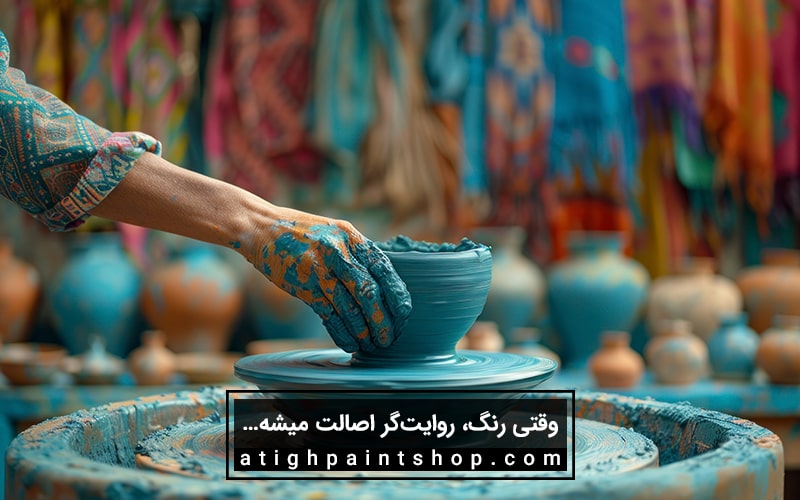 رنگهای اصیل ایرانی؛ بیشتر از یه انتخاب، یه حس!