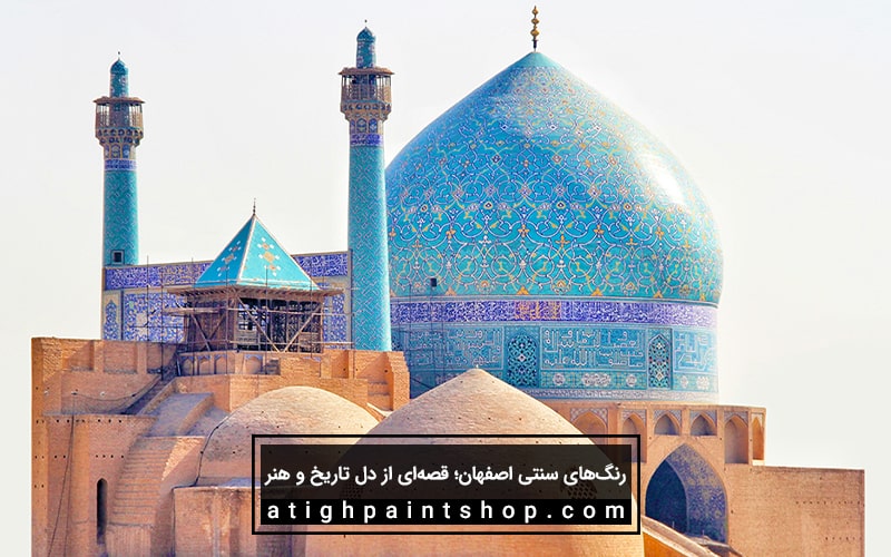 فیروزه‌ای؛ رنگ غالب گنبدهای اصفهان