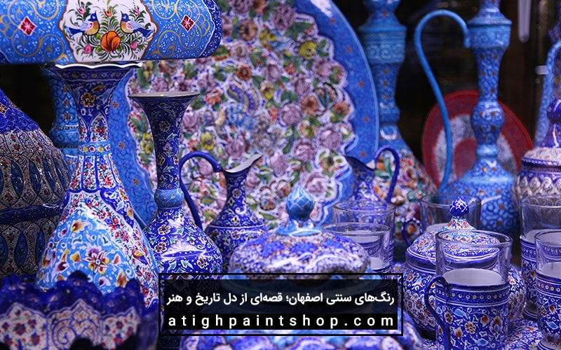 رنگ‌های سنتی اصفهان در صنایع دستی