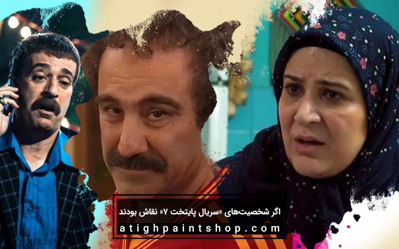 انتخاب رنگ از نگاه شخصیت‌های پایتخت 7