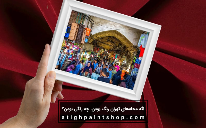 بازار تهران: قرمز تیره، هیجان و حرکت