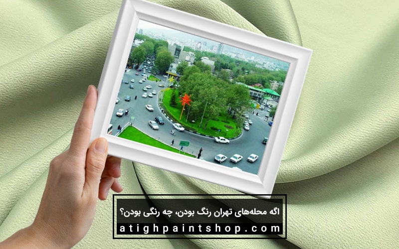 تجریش: سبز سدری، شیک و آرامبخش