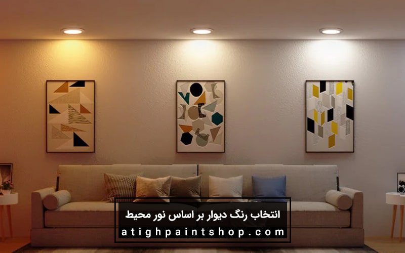 انتخاب رنگ دیوار بر اساس نور محیط