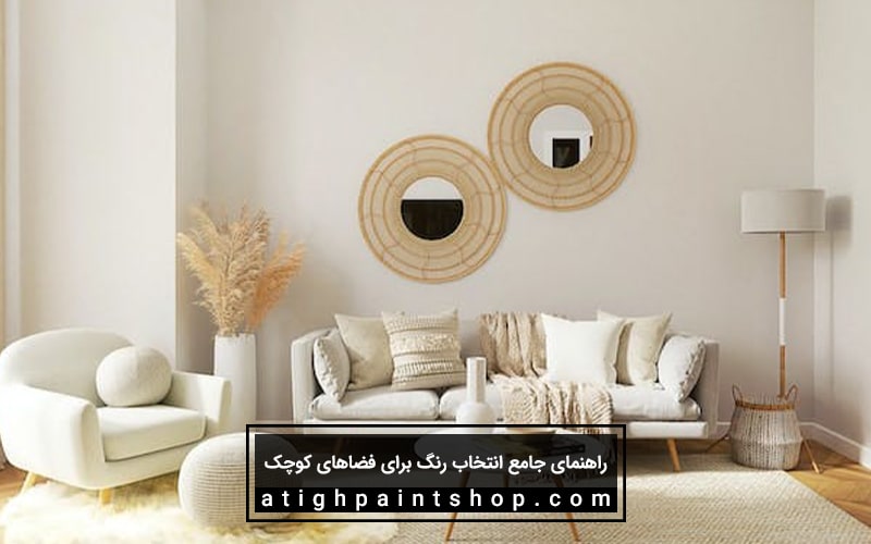 راهنمای جامع انتخاب رنگ برای فضاهای کوچک
