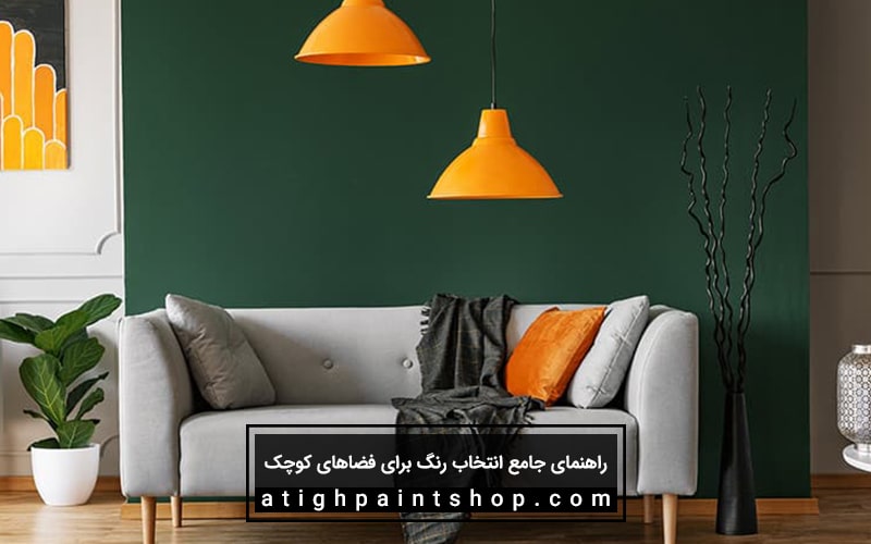 رنگ مناسب برای خانههای کوچک