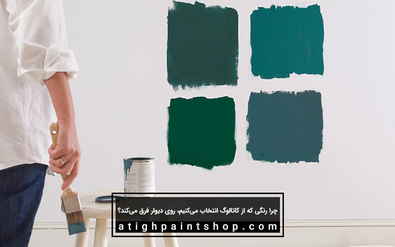چرا رنگی که از کاتالوگ انتخاب می‌کنیم، روی دیوار فرق می‌کند؟