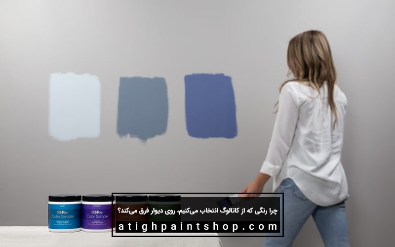 راه حل تفاوت رنگی بین کاتالوگ و رنگ دیوار