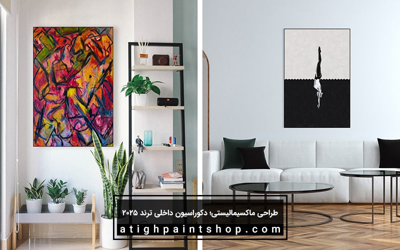 طراحی ماکسیمالیستی؛ دکوراسیون داخلی ترند 2025