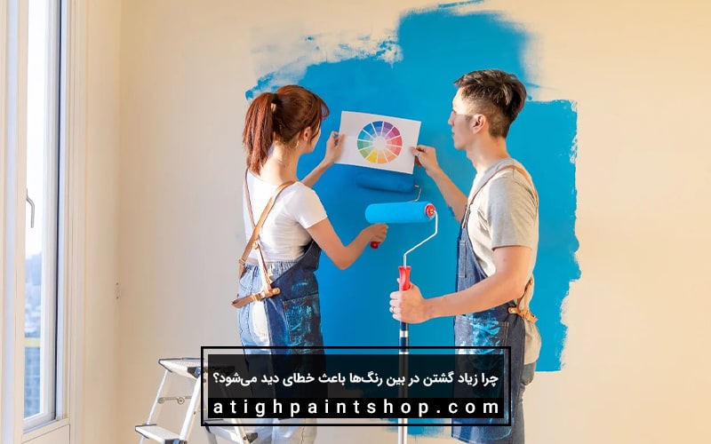 چرا زیاد گشتن در بین رنگها باعث خطای دید میشود؟
