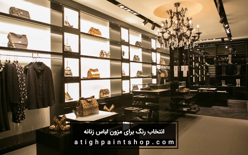 رنگ مناسب برای مزون لباس زنانه