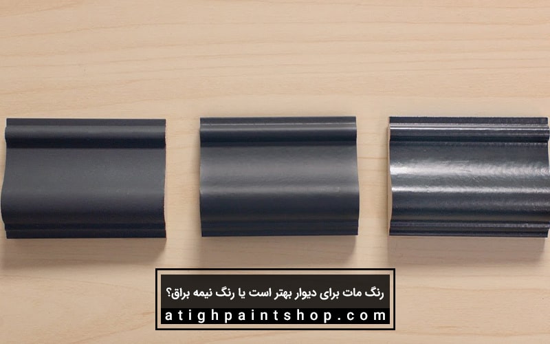 رنگ مات برای دیوار بهتر است یا رنگ نیمه براق؟