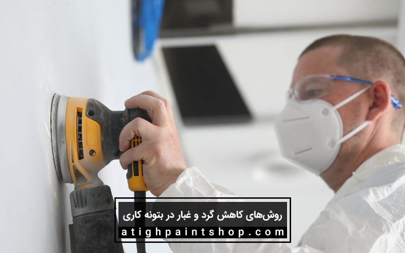 روش‌های کاهش گرد و غبار در بتونه کاری