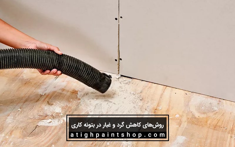 6 روش برای کاهش خاک بتونه در نقاشی ساختمان