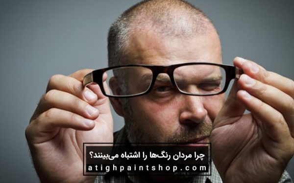 چرا مردان رنگ‌ها را اشتباه می‌بینند