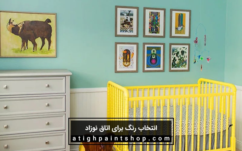 رنگ جدید برای اتاق نوزاد