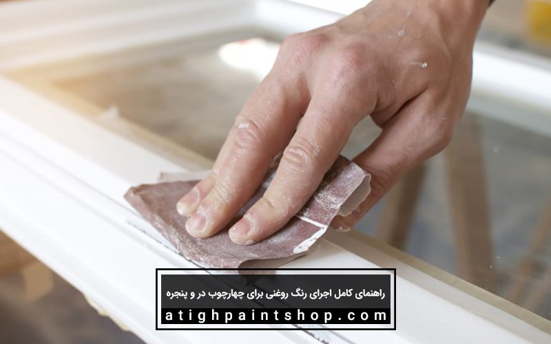 اجرای رنگ روغنی برای چهارچوب در و پنجره