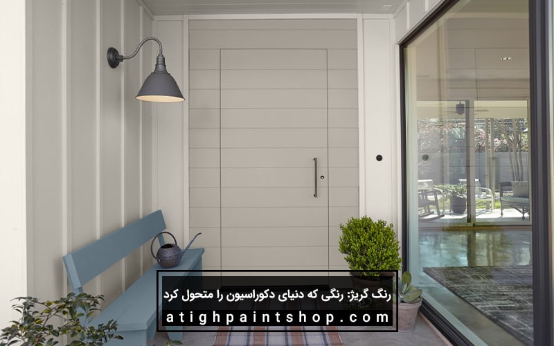 رنگ گریژ برای نمای ساختمان