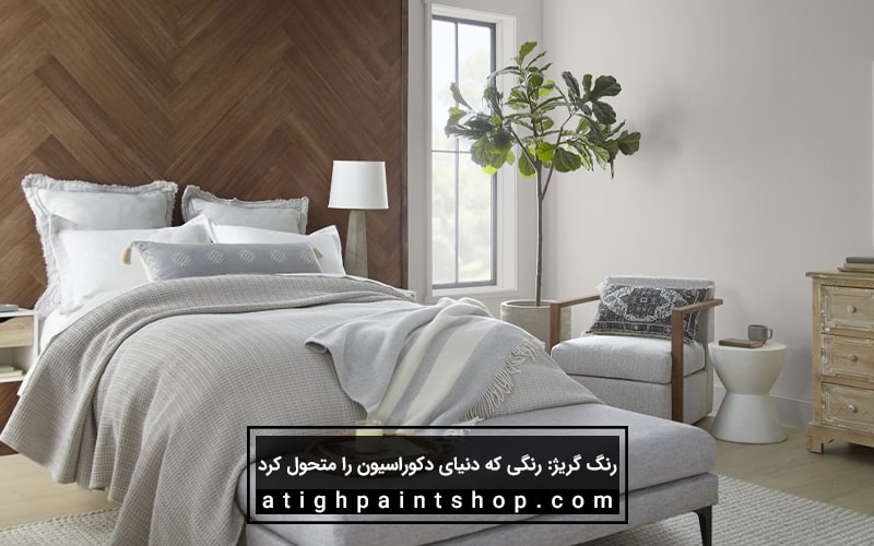 استفاده از رنگ گریژ در اتاق خواب
