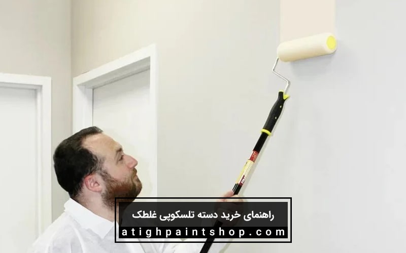 مزایای دسته غلطک رنگ