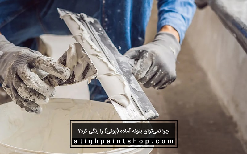 آیا رنگی کردن پوتی قابل اجراست؟