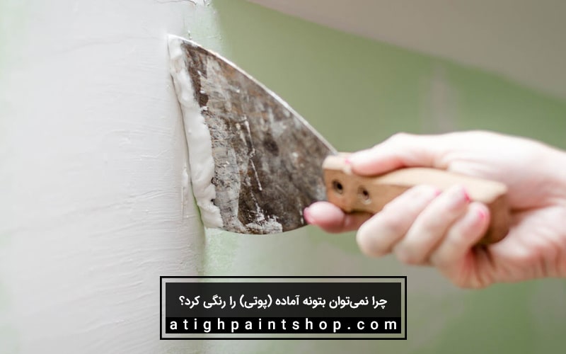 چرا نمی‌توان بتونه آماده (پوتی) را رنگی کرد؟