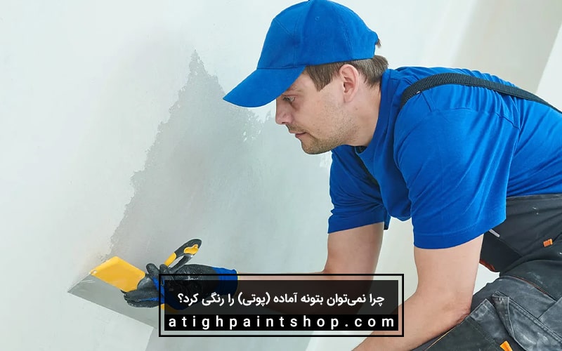 رنگی کردن پوتی