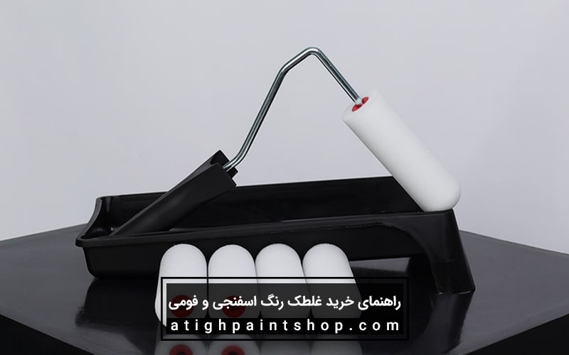 راهنمای خرید غلطک رنگ فومی و اسفنجی