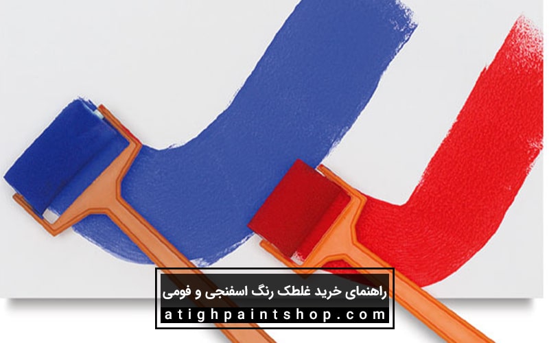 انتخاب غلطک رنگ بر اساس نوع رنگ