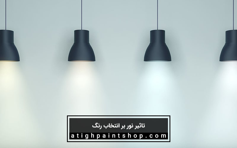انتخاب رنگ در نورهای مختلف