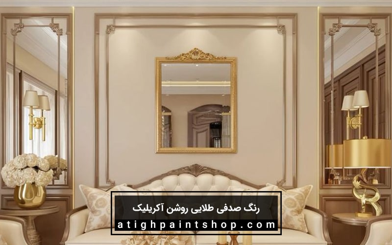 مزایای رنگ صدفی طلایی روشن آکریلیک