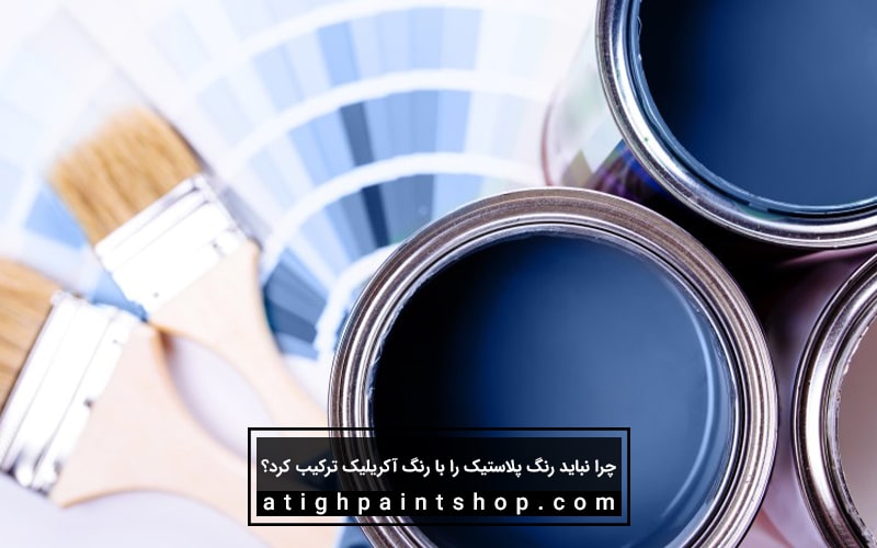 مخلوط کردن رنگ پلاستیک و آکریلیک
