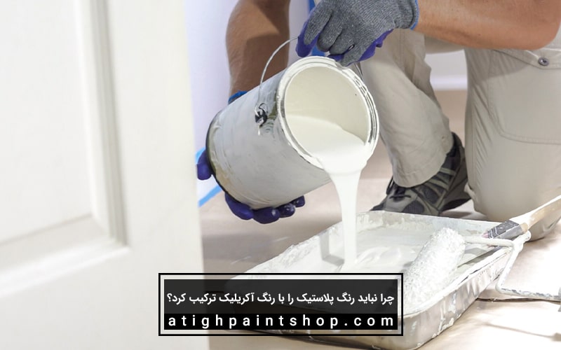 چرا نباید رنگ پلاستیک را با رنگ آکریلیک ترکیب کرد؟
