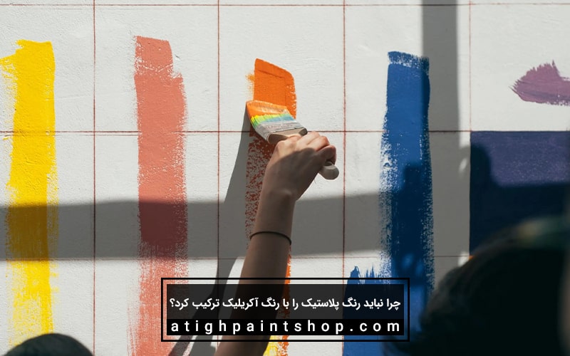 رنگ پلاستیک و آکریلیک