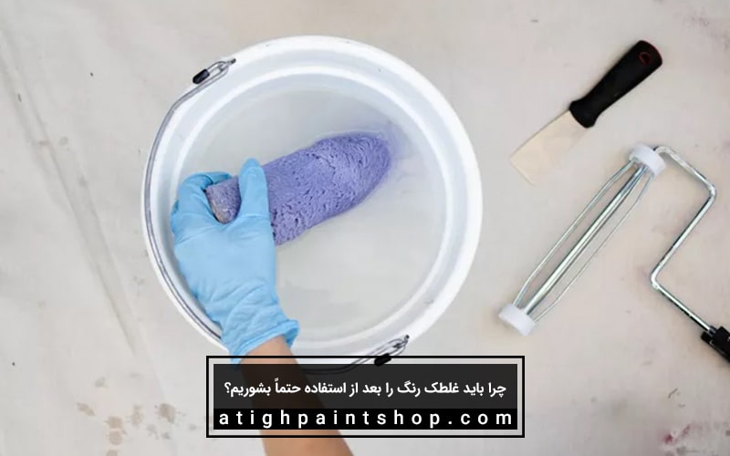 روش صحیح شستن غلطک رنگ