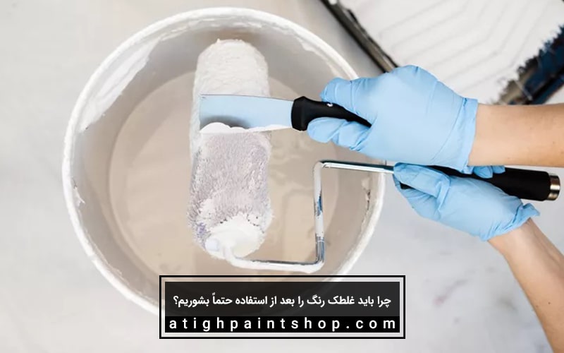 دلایل شستشوی غلطک رنگ