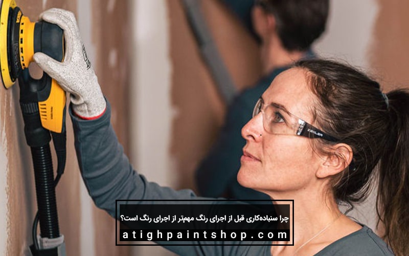 اهمیت سمباده زدن دیوار قبل از رنگ