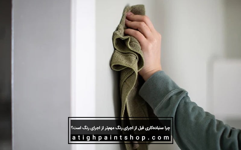 تمیز کاری بعد از سمباده‌کاری