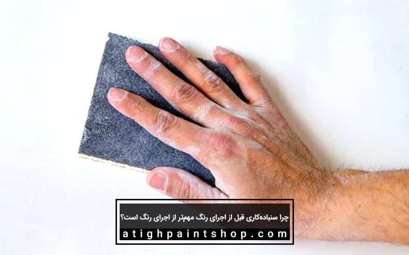 سنباده زدن دیوار قبل از اجرا رنگ