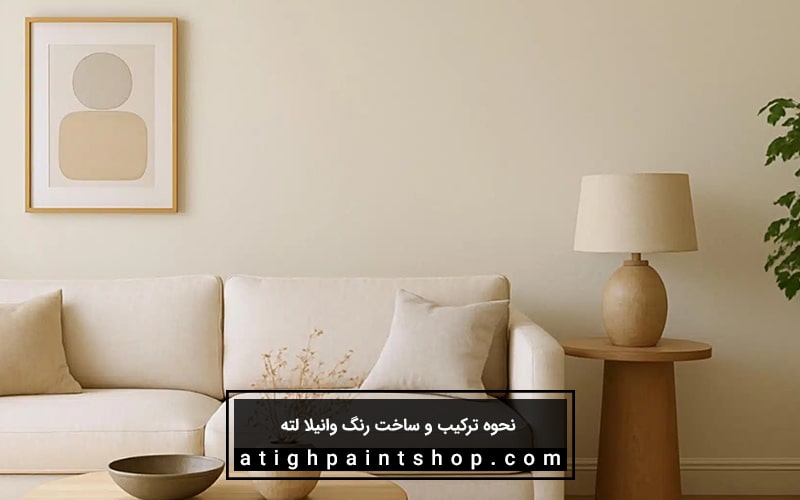 رنگ وانیلا لته