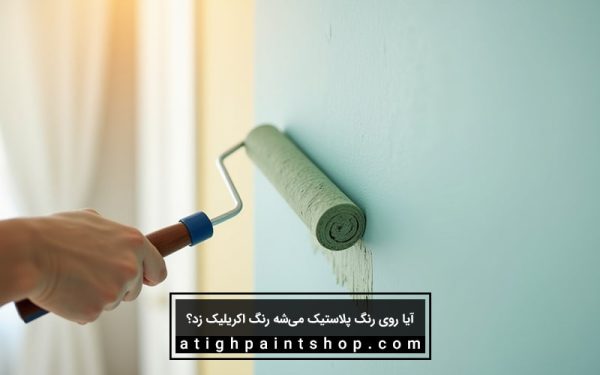 چرا نمی‌توان مستقیماً رنگ اکریلیک روی رنگ پلاستیک زد؟