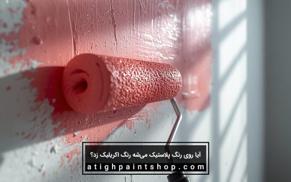 مرحله ۴: اجرای سیلر پرایمر اکریلیک (مهم‌ترین مرحله!)