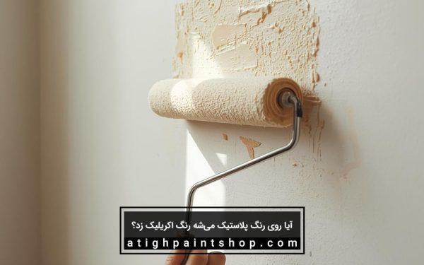 پرایمر اکریلیک نمای خارجی:
